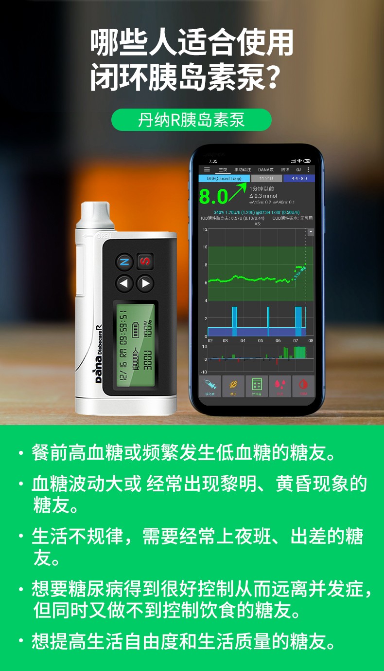 丹纳闭环式胰岛素泵
